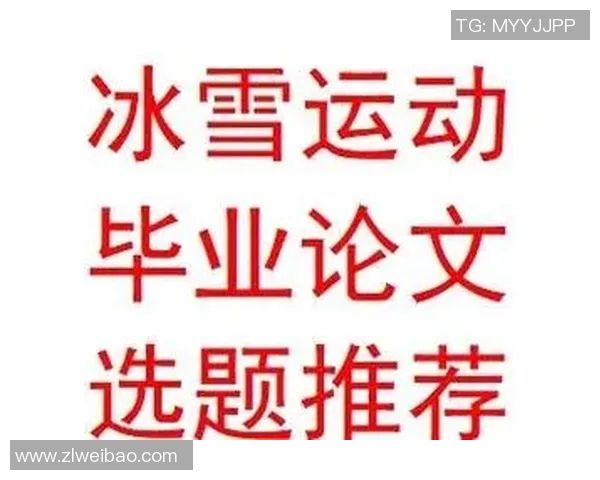 冰雪冲刺速度统计与分析探讨冰雪运动的极限表现与技术提升